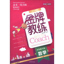 金牌教练：数学（5年级下册）（RJ版）