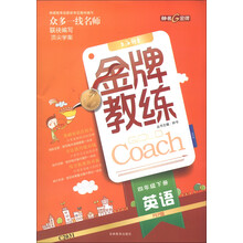 金牌教练:英语(4年级下册)(PEP版)