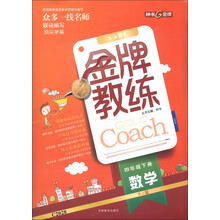 金牌教练：数学（4年级下册）（RJ版）