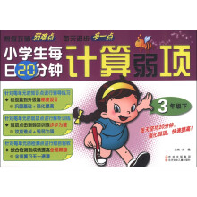 小学生每日20分钟计算弱项（3年级下）