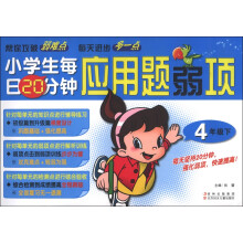 小学生每日20分钟应用题弱项（4年级下）