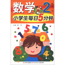 小学生每日5分钟：数学（2年级下）
