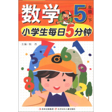 小学生每日5分钟：数学（5年级下）