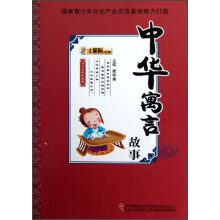 国学经典珍藏馆：中华寓言故事