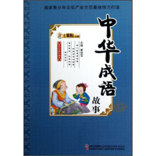 国学经典珍藏馆：中华成语故事
