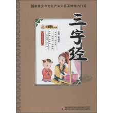 国学经典珍藏馆：三字经