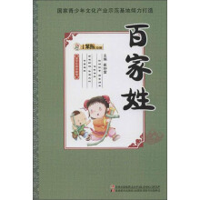 国学经典珍藏馆：百家姓
