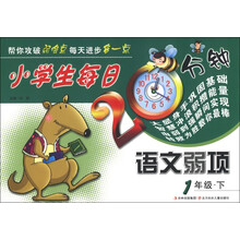 小学生每日20分钟语文弱项（1年级下）