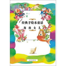 经典手绘本童话：海的女儿