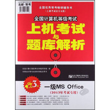 全国计算机等级考试上机考试与题库解析：一级MS Office（2013年考试专用）（第3版）（附光盘）