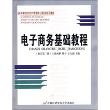 高等院校经济与管理核心课经典系列教材:电子商务基础教程(修订第2版)