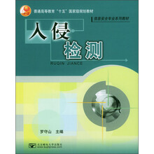普通高等教育“十五”国家级规划教材·信息安全专业系列教材:入侵检测