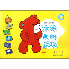 熊宝宝乐园:涂涂画画玩玩(小班下)(修订版)