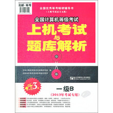 全国计算机等级考试上机考试与题库解析：一级B（2013年考试专用）（第3版）（附光盘）