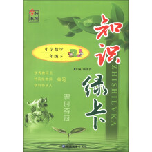 知识绿卡·课时夺冠：小学数学（2年级下）