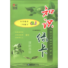 知识绿卡·课时夺冠:小学数学(3年级下)