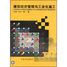 建筑经济管理与工业化施工