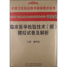 全国卫生专业技术资格考试丛书·2013年度卫生专业技术资格考试试卷袋：临床医学检验技术<师>模拟试卷及解析