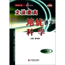 学习加油站丛书·走进重高培优讲义:科学(8年级下)