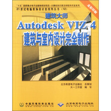 建筑大师Autodesk VIZ 4建筑与室内设计完全制作（全彩印刷）