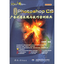 广告人之路：中文版Photoshop CS广告创意表现与技巧案例经典（全彩印刷）（附光盘）