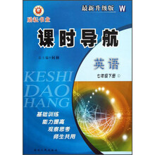 课时导航：英语（1）（7年级下册）（最新升级版）（W）