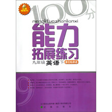能力拓展练习:9年级英语(下)(新目标英语)
