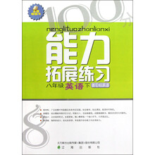 能力拓展练习:8年级英语(下)(新目标英语)