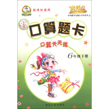 新口算题卡：口算天天练（6年级下册）（新课标通用）