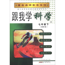 跟我学科学(7年级下)(Z)(最新版)