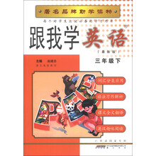 跟我学英语（3年级下）（最新版）