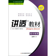 讲透教材：高中物理（选修3-4）（配人教版）（新课程标准）