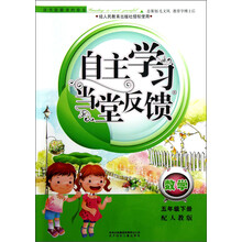 自主学习当堂反馈：数学（5年级下册）（配人教版）