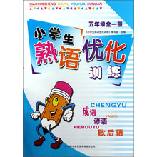 小学生熟语优化训练(5年级全1册)