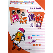 小学生熟语优化训练(4年级全1册)