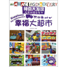 神奇大发现中英双语益智书:幸福大超市(适合学龄前儿童阅读)