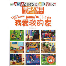神奇大发现中英双语益智书：我爱我的家（适合学龄前儿童阅读）