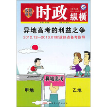 时政纵横试题调研：异地高考的利益之争（2012.12-2013.1时政热点备考指导）