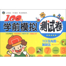 100分学前模拟测试卷:10以内的加减法