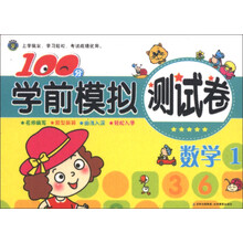 100分学前模拟测试卷：数学（1）
