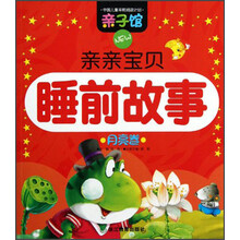 中国儿童早期阅读计划·亲子馆：亲亲宝贝睡前故事（月亮卷）
