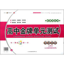 高中金牌单元测试：思想政治（必修2）（人民教育教材适用）（新课程标准）