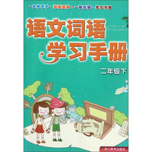 语文词语学习手册（2年级下）