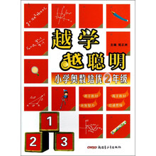 越学越聪明:小学奥数培优(2年级)