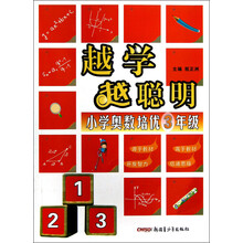 越学越聪明:小学奥数培优(3年级)