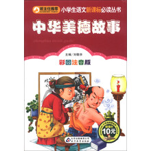 小学生语文新课标必读丛书：中华美德故事（彩图注音版）
