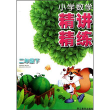 小学数学精讲精练（2年级下）