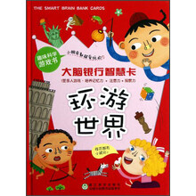 大脑银行智慧卡：环游世界