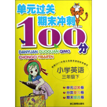 单元过关期末冲刺100分：小学英语（3年级下）