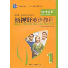 普通高等教育十一五国家级规划教材:新视野英语教程1(综合练习)(第2版)